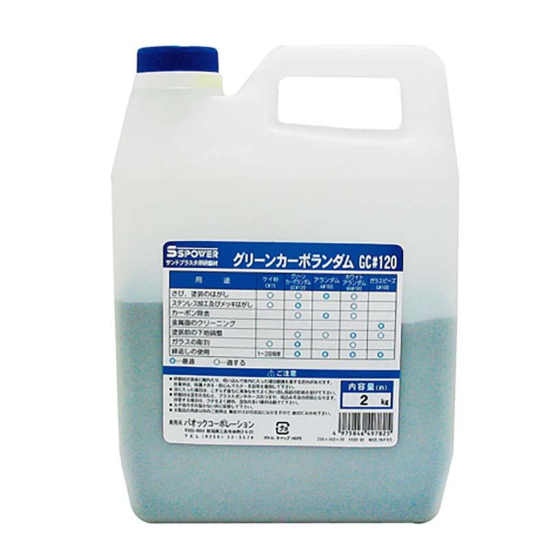 サンドブラスタ用 研磨剤 グリーンカーボンアランダム 2kg GC#120 炭化ケイ素 サンドブラスタ SB-07 用 パオック H | 