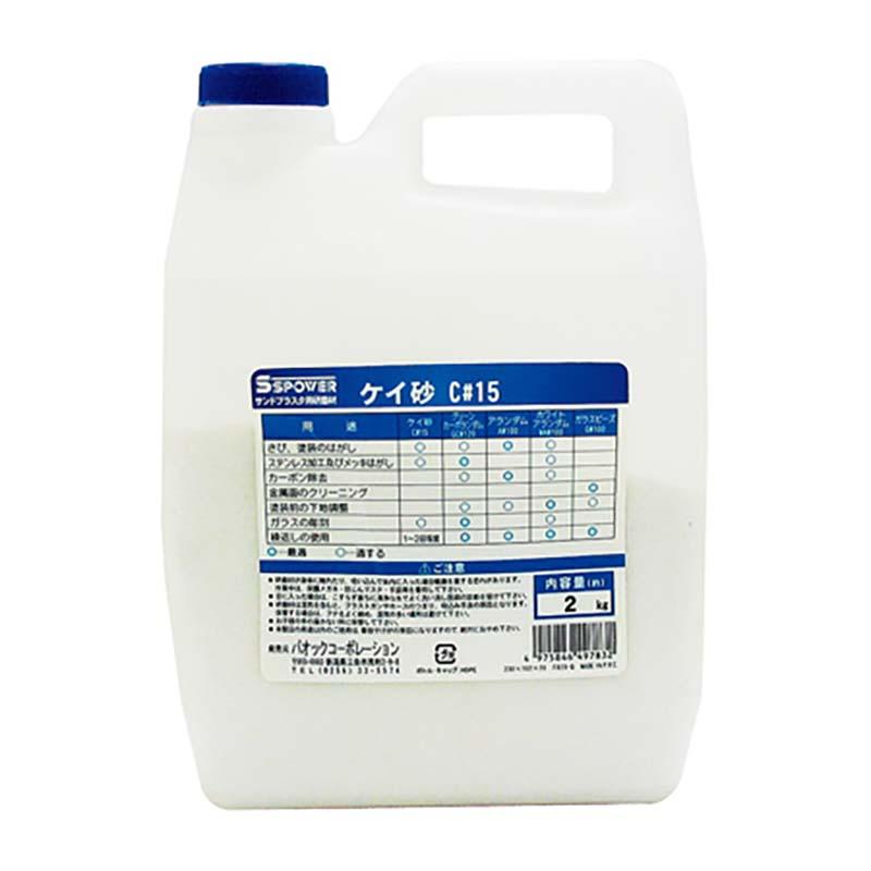 サンドブラスタ用 研磨剤 ケイ砂 2kg C#15 二酸化ケイ素 サンド