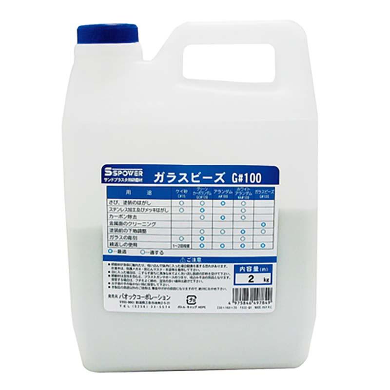 サンドブラスタ用 研磨剤 ガラスビーズ 2kg G#100 二酸化ケイ素 アルミナ 酸化カルシウム サンドブラスタ SB-07 用 パオック H | 