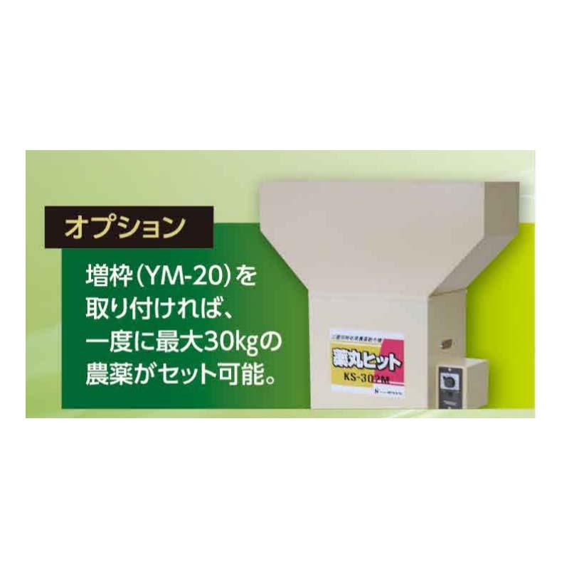 増枠のみ 薬丸ヒット用 増枠 YM-20 069439 農薬 散布機 播種作業 ホクエツ オK 代引不可 |  | 01