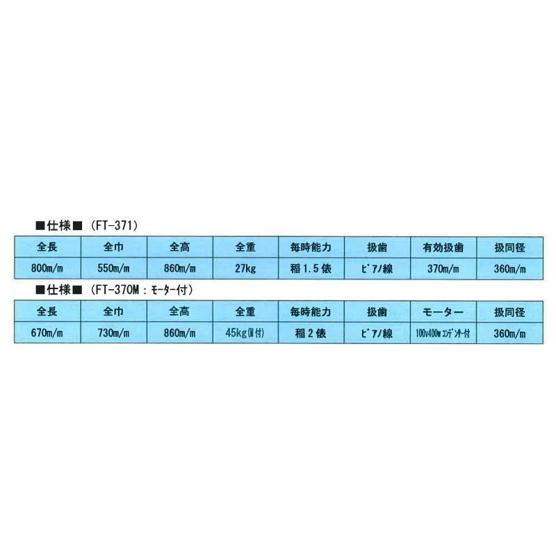 足踏み脱穀機 FT-370M 077029 毎時稲2俵 足踏 脱穀機 ホクエツ オK