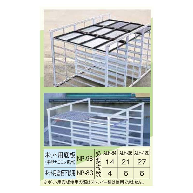 ポット用 底板 のみ NP-9B 069609 平型ナエコン専用 軽トラック用 ホクエツ オK 代引不可 |  | 01