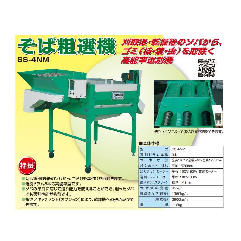 ざるそばさん専用！ そば粗選機 SS-4NMS 069768 単相 ゴミの除去 そば ソバ ホクエツ