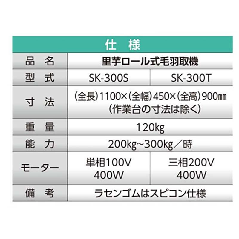里芋ロール式 毛羽取機 SK-300S 単相 037215 里芋 サトイモ 毛羽取り ホクエツ オK 個人宅配送不可 代引不可 |  | 01