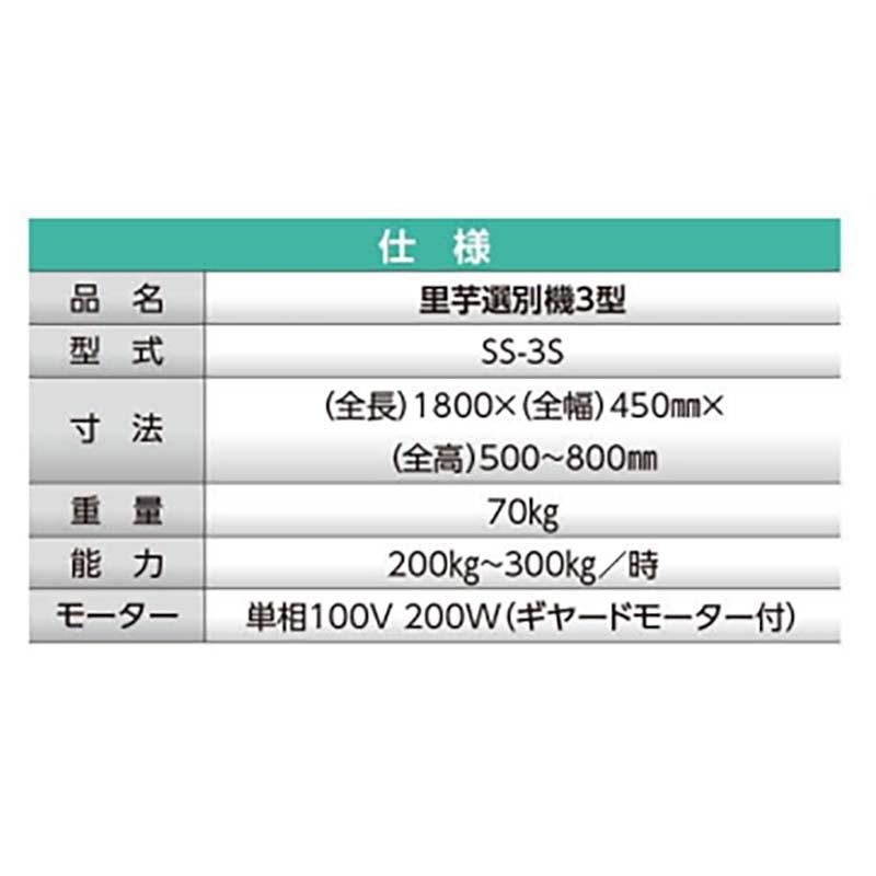 里芋選別機 3型 SS-3S 037004 里芋 選別 サトイモ ホクエツ オK 個人宅配送不可 代引不可 |  | 02