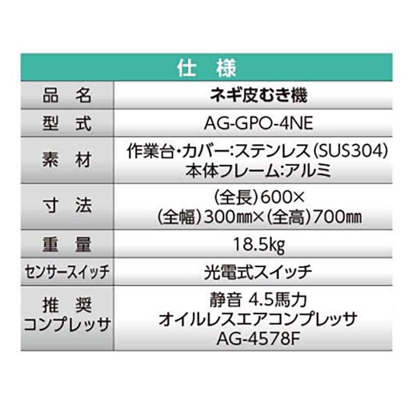 ネギ皮むき機 AG-GPO-4NE 238704 ねぎ ネギ 皮むき機 ホクエツ オK 個人宅配送不可 代引不可 |  | 02