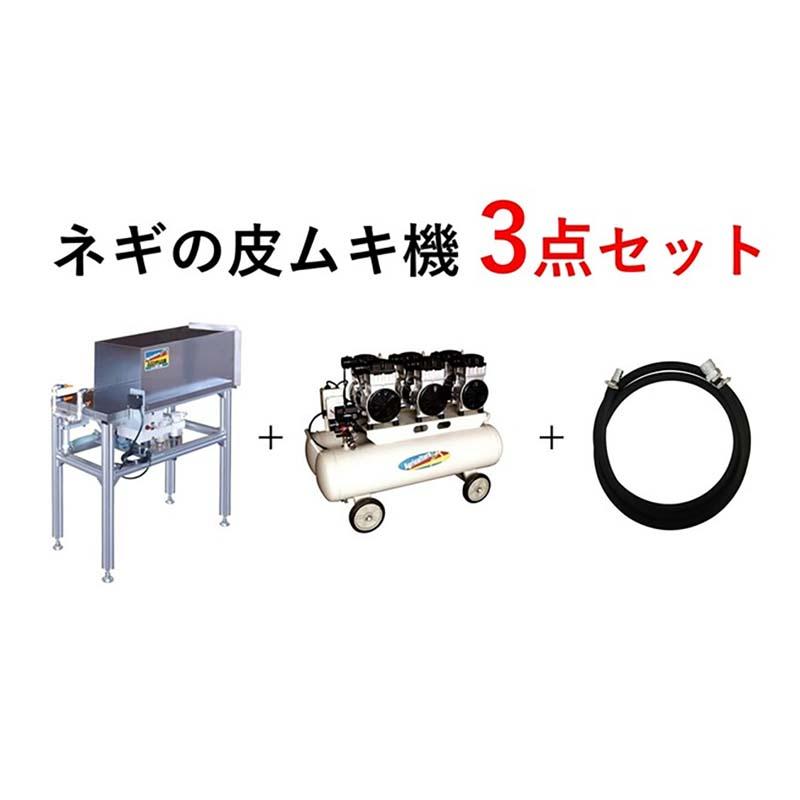 ネギ皮むき機 3点セット NE-3SET 238848 ねぎ ネギ 皮むき機 馬力静音オイルレスコンプレッサ 配管 セット ホクエツ オK 個人宅配送不可 代引不可 |  | 01