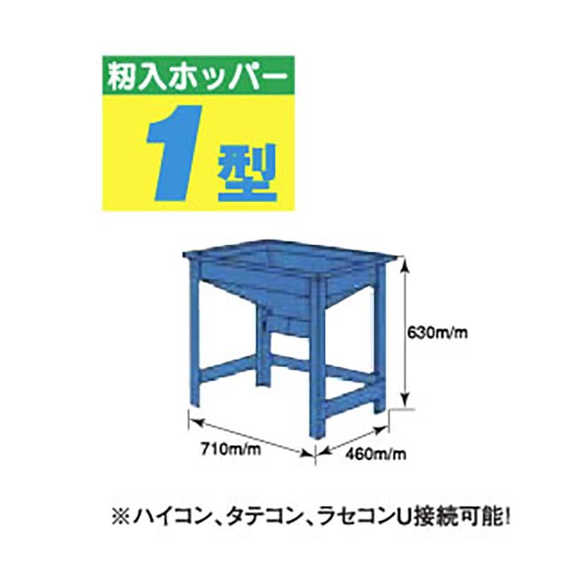 籾入ホッパー 1型 1H 031040 穀物張込みホッパー ホクエツ オK 代引不可 |  | 01