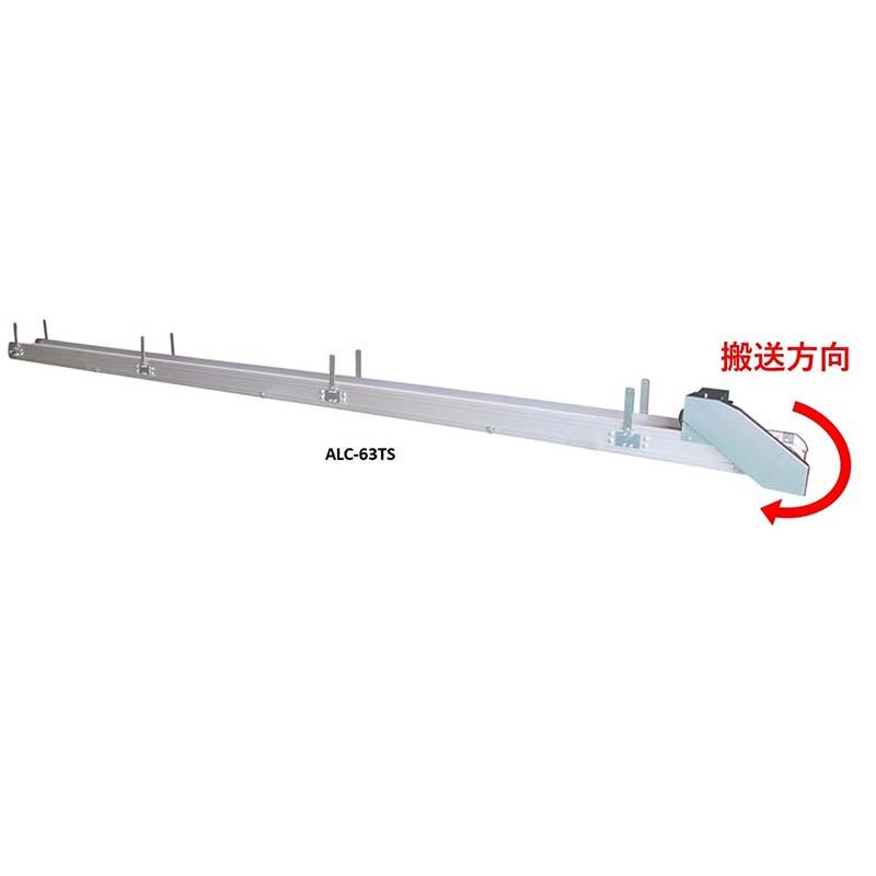 受注生産　アルコンコネクト　6.3m　搬送機　要フォークリフト　ホクエツ　069739　オK　ALC-63TS　穀物搬送ベルトコンベア　個人宅配送不可　代引不可