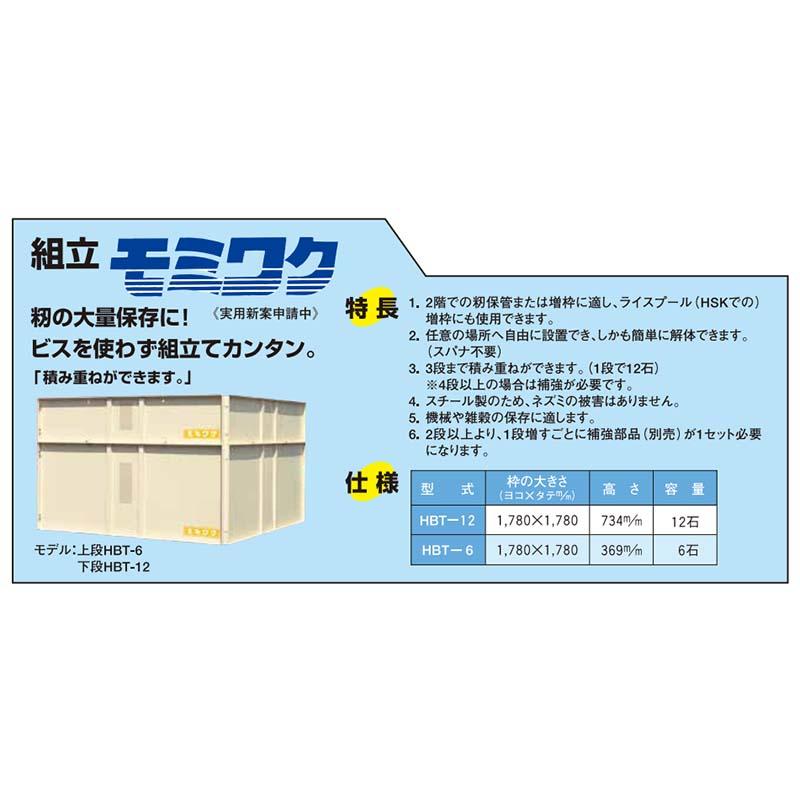 増枠 のみ モミワク 籾6石入 HBT-6 069120 ライスプール用増枠 穀物 貯蔵 ホクエツ オK 代引不可 |  | 01