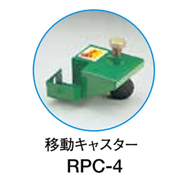 移動キャスター のみ RPC-4 069118 ライスプール用 キャスター 穀物 貯蔵 ホクエツ オK 代引不可 |  | 01