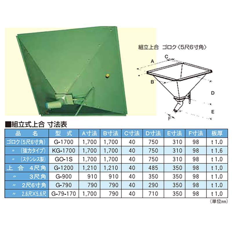 組立式 上合 ゴロク 5尺6寸角 強力タイプ KG-1700 069164 1坪用 ホクエツ オK 代引不可 |  | 01