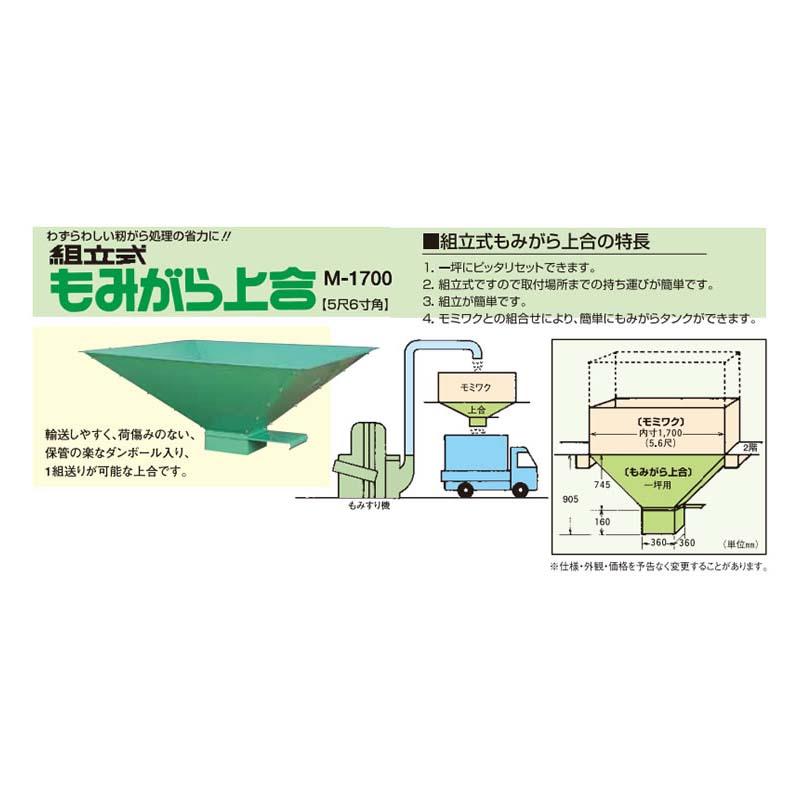 籾がら上合 一坪用 M-1700 069127 組立式 もみがら 上合 5尺6寸角 穀物