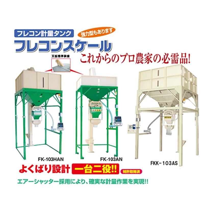フレコン 計量タンク フレコンスケール FK-103HAN 069628 昇降機付 