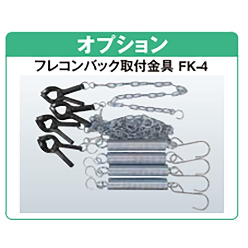 フレコンバッグ 取付金具 フレコン用 オプション FK-4 069190 ホクエツ オK 個人宅配送不可 代引不可 |  | 01