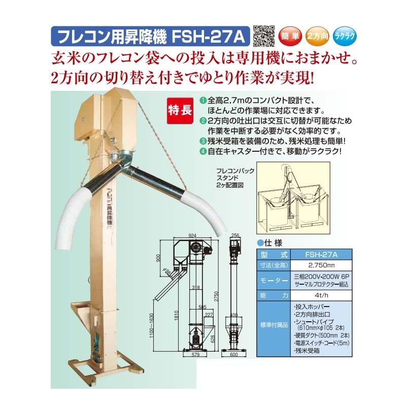 フレコン用 昇降機 FSH-27A 069559 全長2750mm ホクエツ オK 個人宅配送不可 代引不可 |  | 01