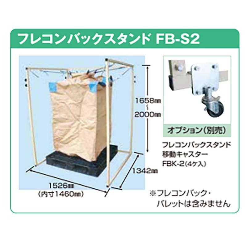 フレコン バックスタンド FB-S3 フレコン用 スタンド 吊りバネ 内袋吊り クランプ 付属 フレコンバックスタンド 組立簡単 ホクエツ オK 個人宅配送不可 代引不可 |  | 01