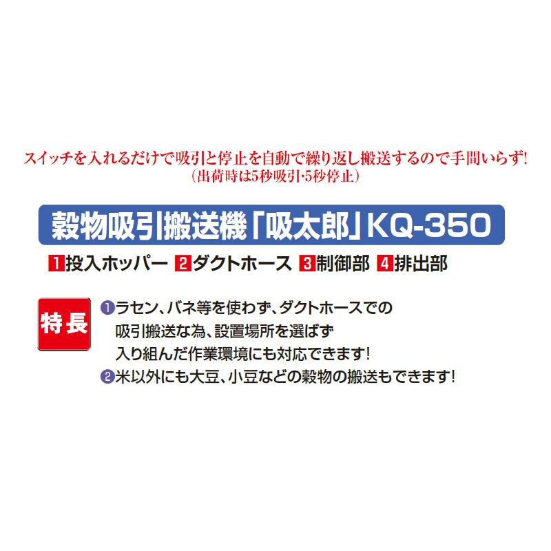 穀物搬送機 吸太郎 KQ-350 069752 米 大豆 小豆 ごま 穀物 搬送 吸引搬送 自動搬送 ホクエツ オK 代引不可 |  | 02