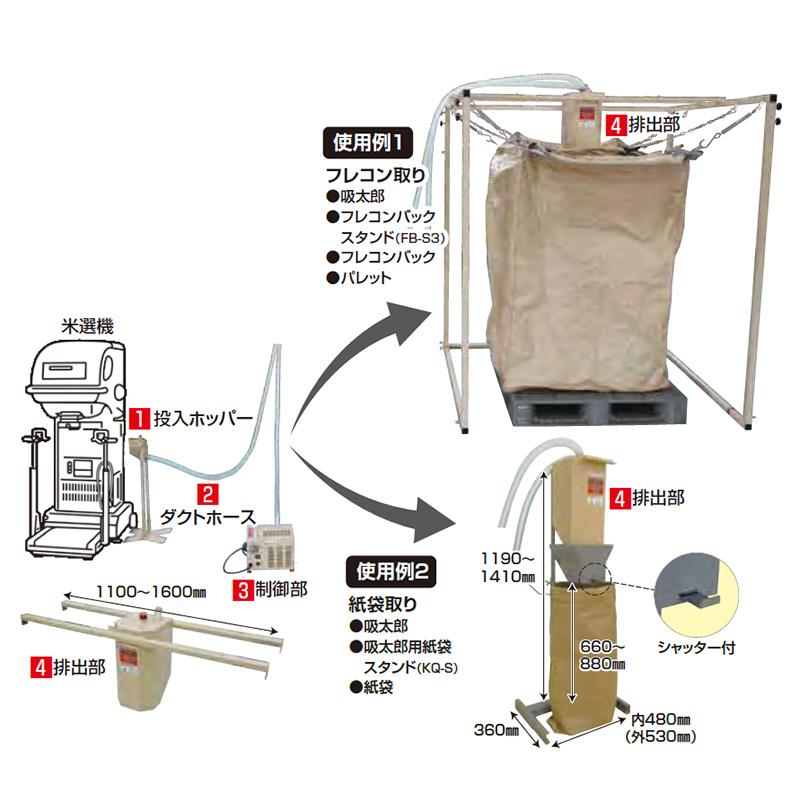 穀物搬送機 吸太郎 KQ-350 069752 米 大豆 小豆 ごま 穀物 搬送 吸引搬送 自動搬送 ホクエツ オK 代引不可 |  | 03