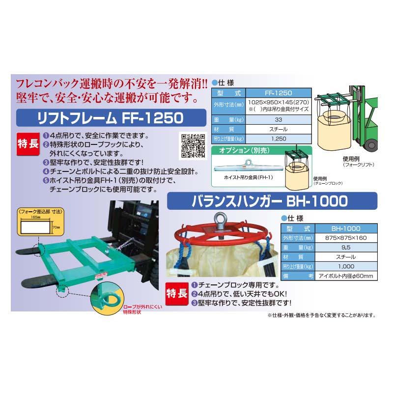 ホイスト吊り金具 FH-1 069567 チェーンブロックに使用 フレコン 運搬 ホクエツ オK 代引不可 |  | 03