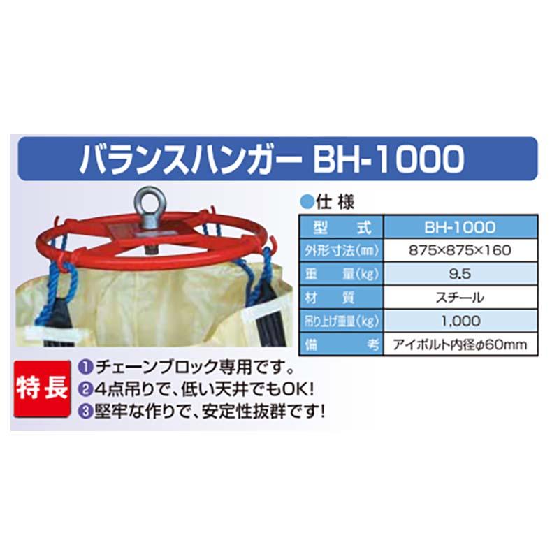 バランスハンガー BH-1000 041096 フレコン 運搬 ホクエツ オK 代引不可 |  | 01