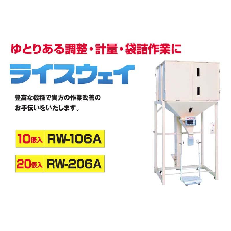 昇降機計量器付 玄米タンク ライスウェイ RW-106A 034026 タンク容量 