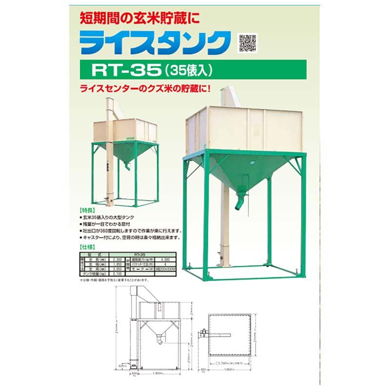 昇降機付 玄米タンク ライスタンク RT-35 069210 タンク容量2100kg ホクエツ オK 個人宅配送不可 代引不可 |  | 01