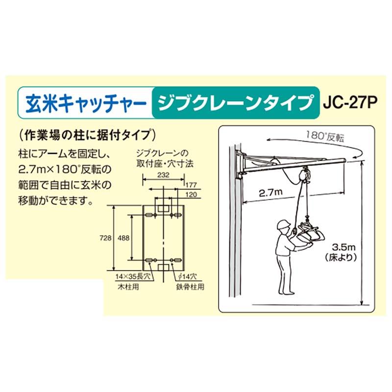 玄米キャッチャー ジブクレーン JC-27P 069685 米袋積上げ機 ホクエツ