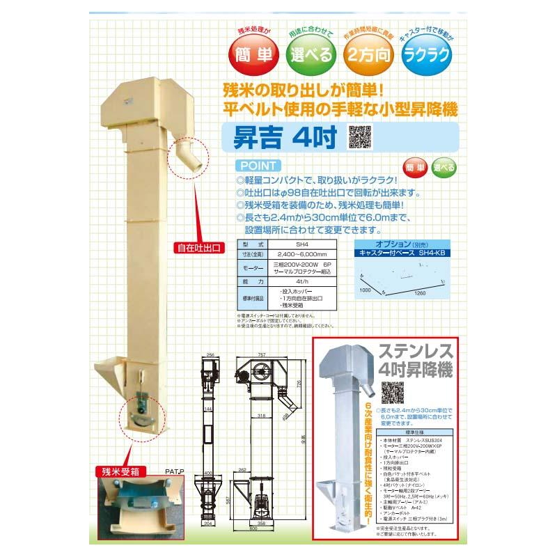 受注生産 昇吉 4吋 4.5m SH4-45 069500 小型 昇降機 穀物 搬送 ホクエツ オK 代引不可｜plusys｜03