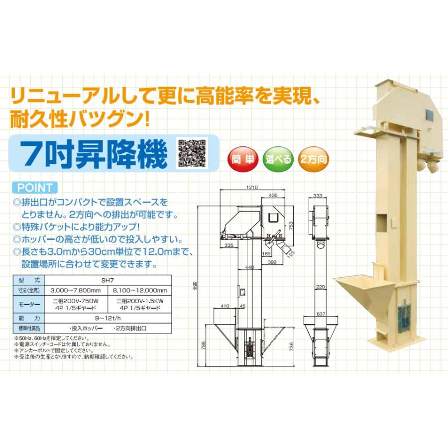 受注生産　スチール　昇降機　搬送機　SH7-108　オK　穀物　10.8m　069727　ホクエツ　7吋　代引不可