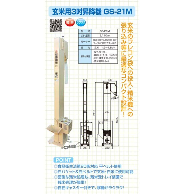 玄米用 3吋 昇降機 GS-21M 069747 張り込み ホクエツ オK 代引不可