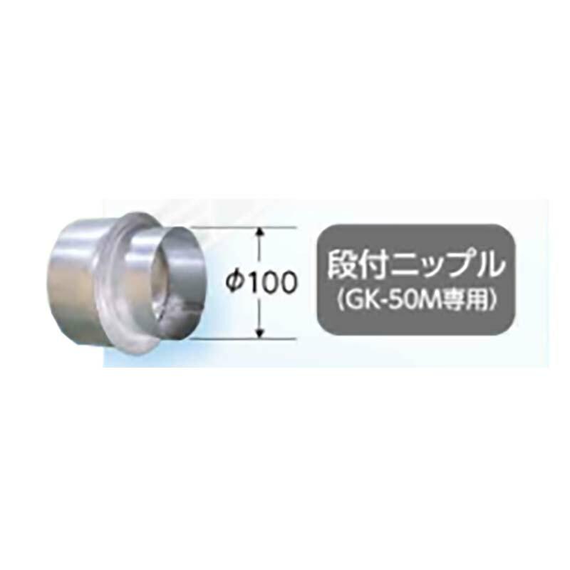 段付きニップル D-100 232077 ゴミ角 GK-50M専用 排塵アダプター ホクエツ オK 代引不可 |  | 01