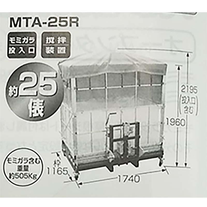 まい太郎　レギュラータイプ　攪拌装置付　三菱　モミガラ散布機　ワンタッチ　要フォークリフト　熊谷農機　オK　個人宅配送不可　MTA-25R(B)　代引不可