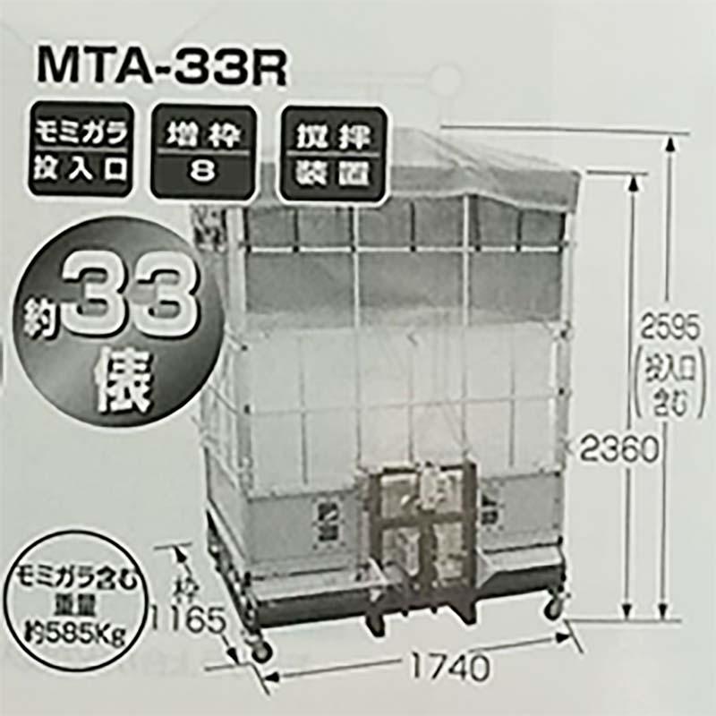 まい太郎　レギュラータイプ　攪拌装置付　MTA-33R　三点リンク　代引不可　要フォークリフト　オK　モミガラ散布機　熊谷農機　個人宅配送不可
