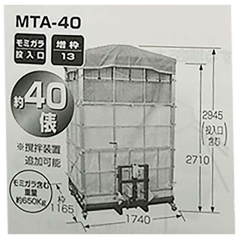 まい太郎　オープンタイプ　MTA-40O　個人宅配送不可　オK　熊谷農機　要フォークリフト　三点リンク　モミガラ散布機　代引不可