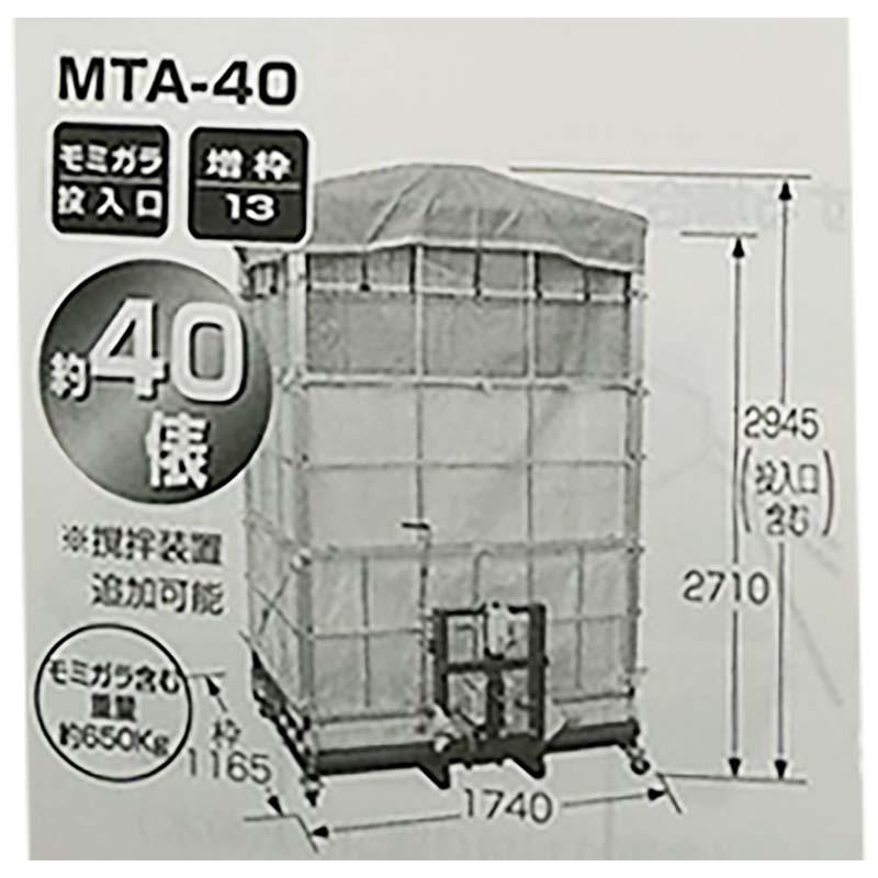 まい太郎　オープンタイプ　MTA-40O(A2)　オK　モミガラ散布機　熊谷農機　個人宅配送不可　要フォークリフト　ワンタッチ　代引不可