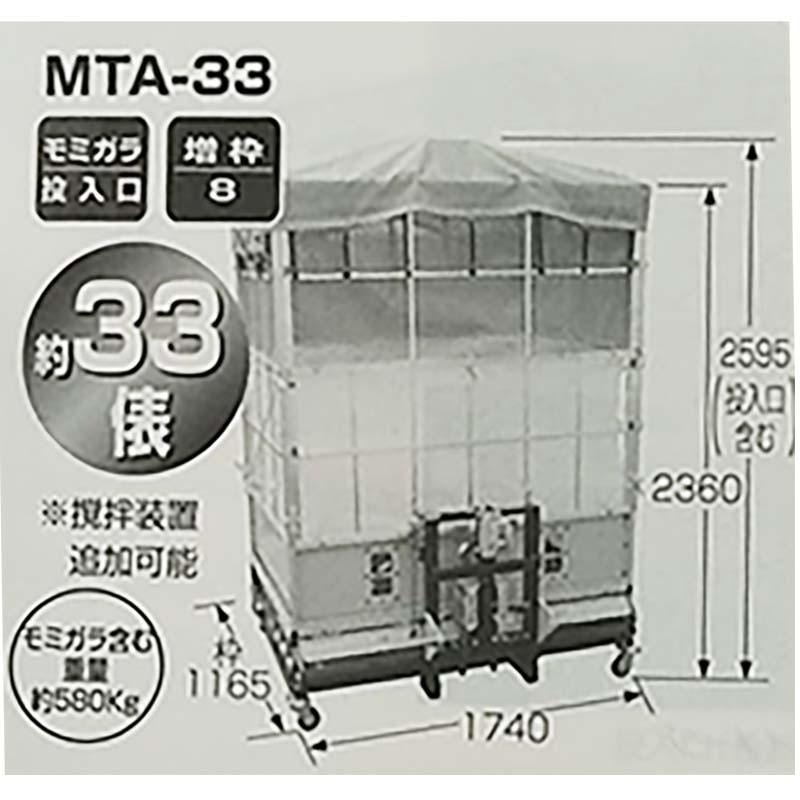 まい太郎　レギュラータイプ　らくらくジャッキ　MTA-33J(B)　モミガラ散布機　オK　熊谷農機　個人宅配送不可　ワンタッチ　要フォークリフト　代引不可