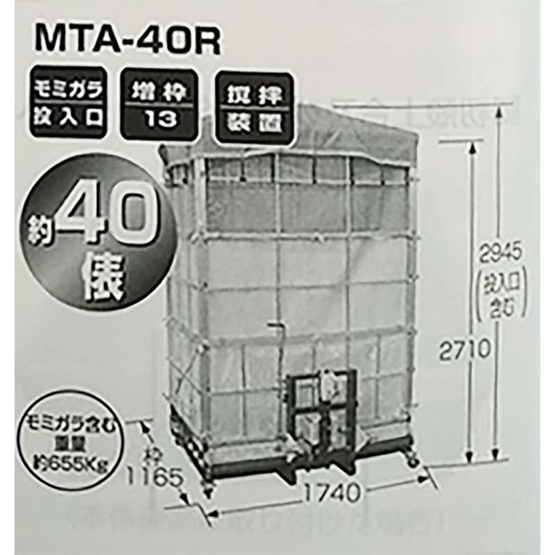 まい太郎　レギュラータイプ　攪拌装置付　らくらくジャッキ　MTA-40RJ　三点リンク　モミガラ散布機　熊谷農機　要フォークリフト　個人宅配送不可　オK　代引不可