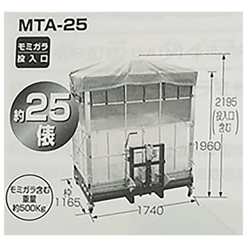 まい太郎　レギュラータイプ　ウインカー付　モミガラ散布機　個人宅配送不可　熊谷農機　MTA-25JW(B)　要フォークリフト　らくらくジャッキ　三菱　オK　代引不可