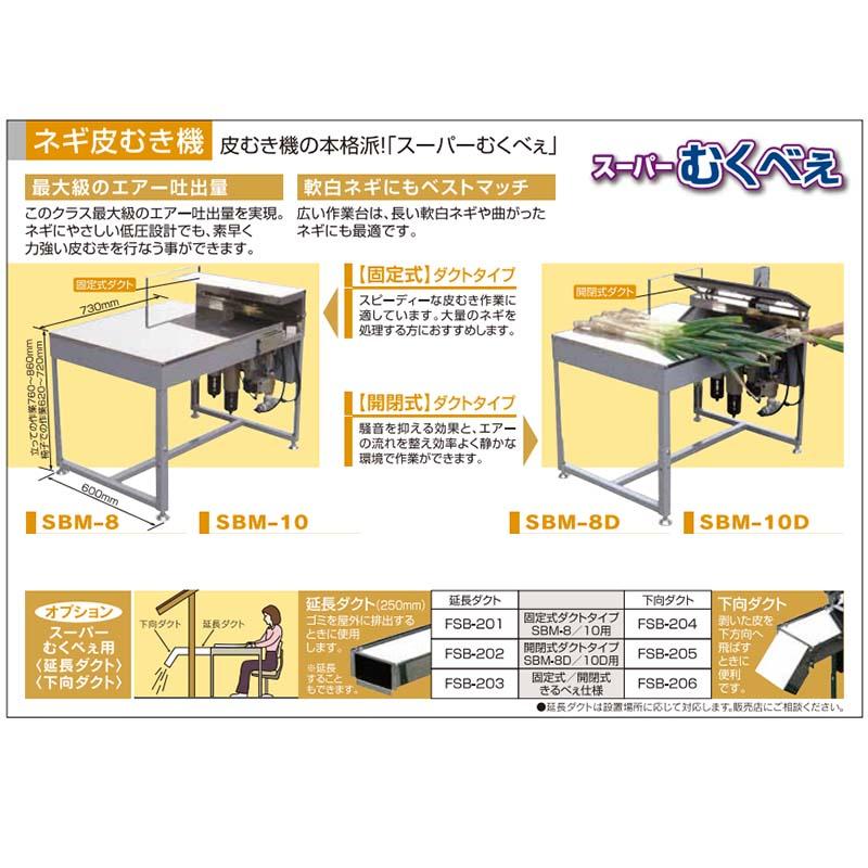 スーパーむくべぇ 固定式ダクトタイプ SBM-8 長ネギの皮むき機