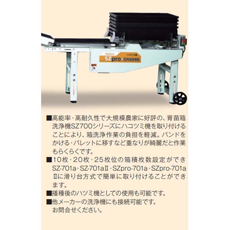 ハコツミ機 水稲育苗箱用 SZpro-OH604N 作業軽減に 播種後のハコツミ機としても使用可能 オギハラ工業 代引不可 |  | 01