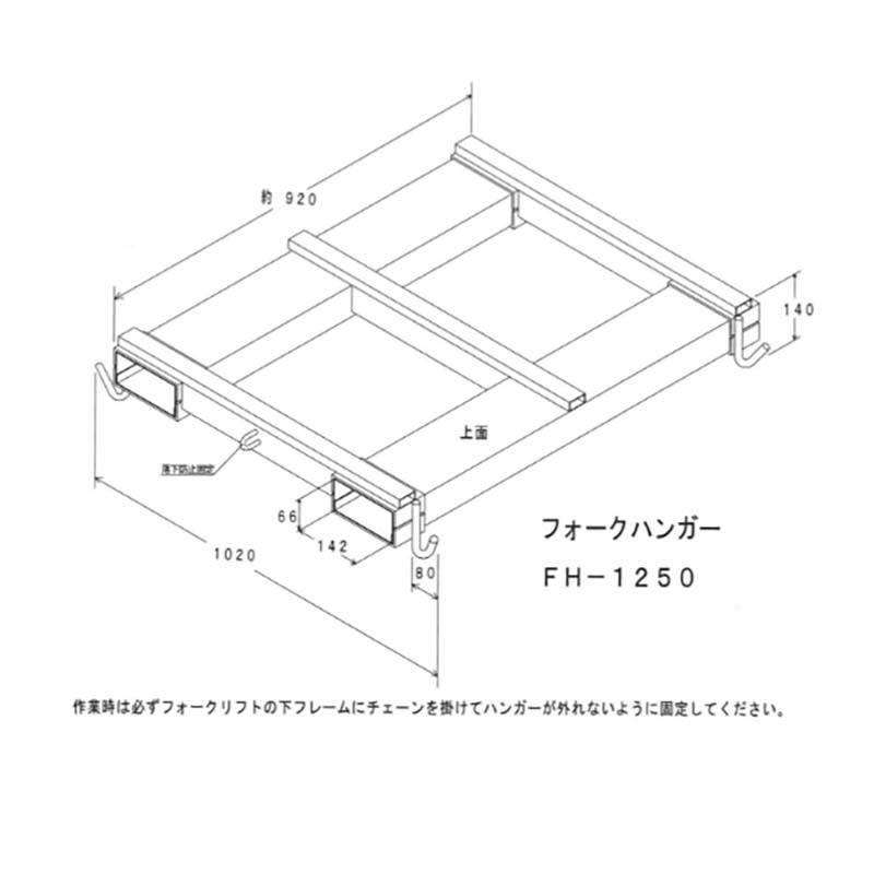 フォークハンガー FH-1250 フレコンバッグ運搬 抜け防止チェーン付 ケーエス製販 代引不可 個人宅配送不可 |  | 01