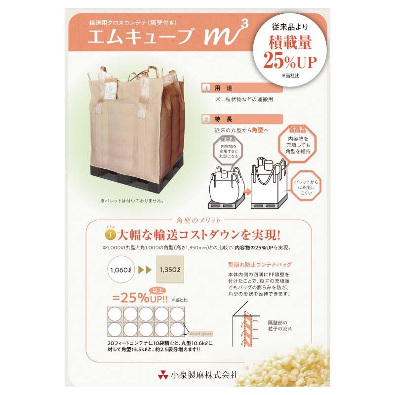 5枚 エムキューブ オープンタイプ フレコンバック フレキシブルコンテナ 隔壁付 1000角×1350mm クロスコンテナ 運搬 保管 小泉製麻 代引不可 個人宅配送不可 |  | 01