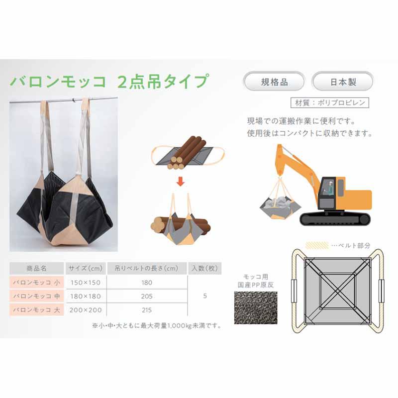 バロンモッコ PP 2点吊タイプ 5枚入 運搬吊具 小 150×150cm 工事現場 土木工事の運搬用に 小泉製麻 個人宅配送不可 代引不可 |  | 02