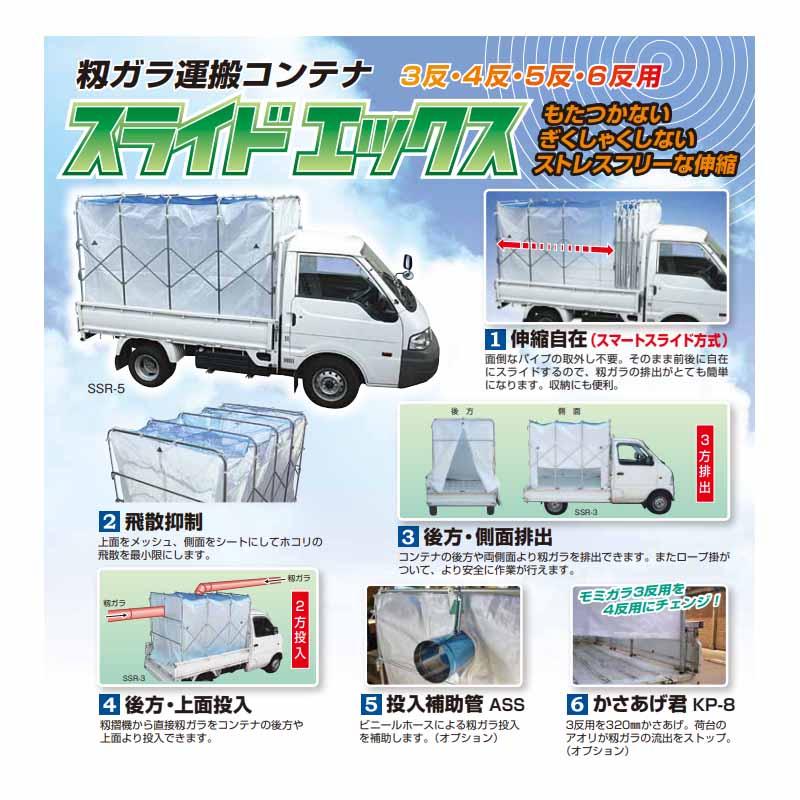 オプション品 スライドエックス用 かさあげ君 KP-8 もみがらコンテナ 普通トラック スライドX 用 笹川農機 代引不可 |  | 02