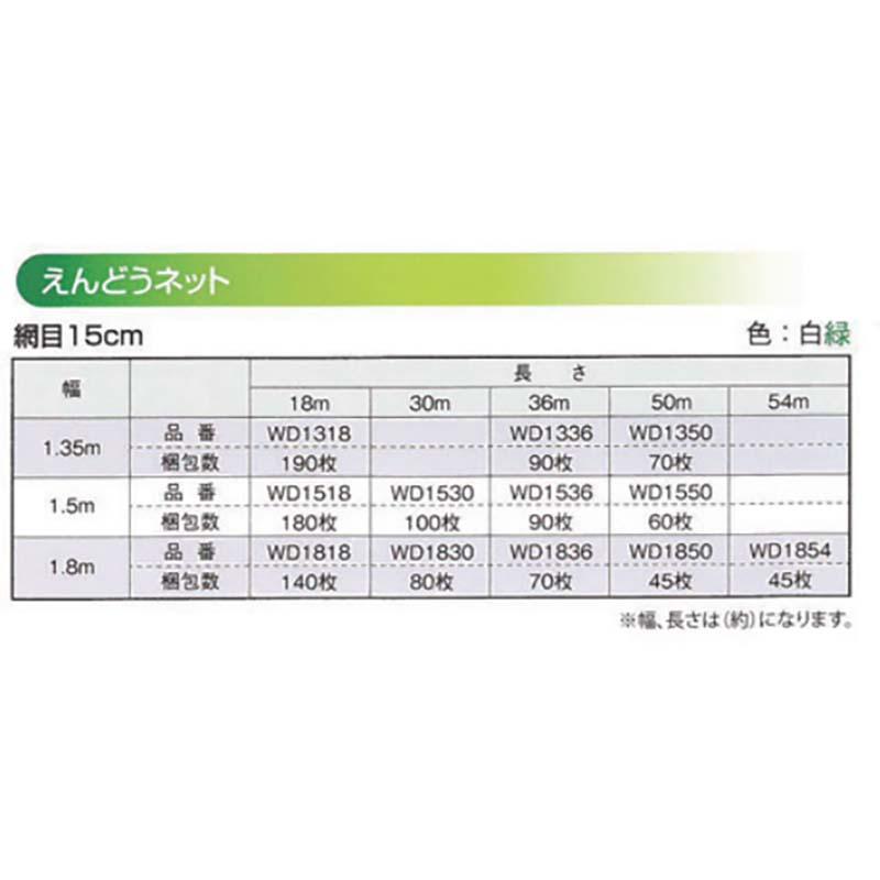 エンドウネット 巾1.35m×長さ50m 網目15cm WD1350 白緑 70枚 東京戸張 支柱ネット えんどう ネット 栽培 東戸 代引不可 |  | 02