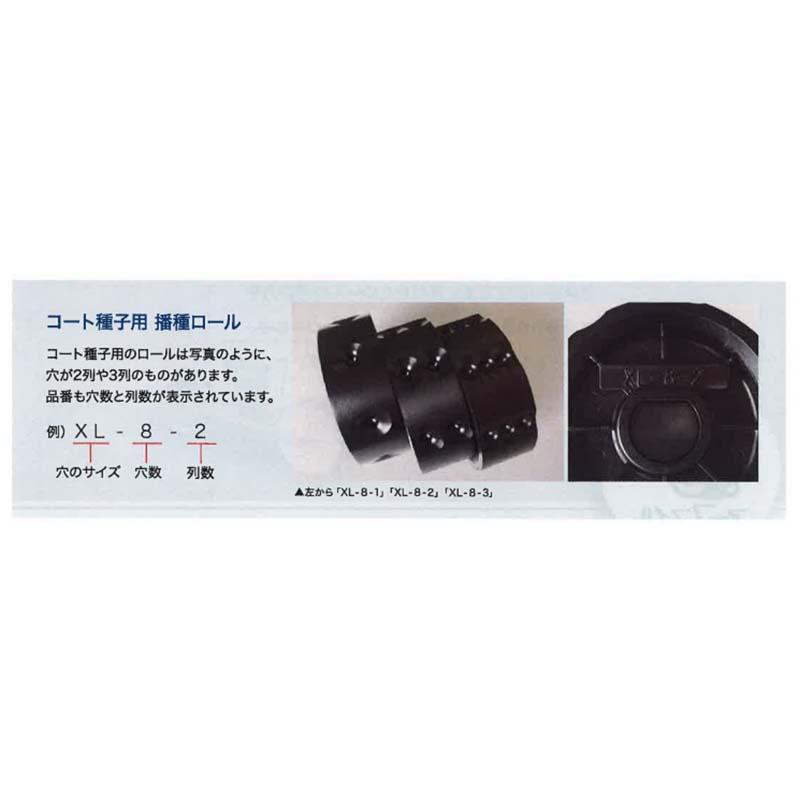 コート用 播種ロール XL-8-1 コート種子用 クリーンシーダ 播種機 播種 ロール アグリテクノサーチ タSD |  | 02