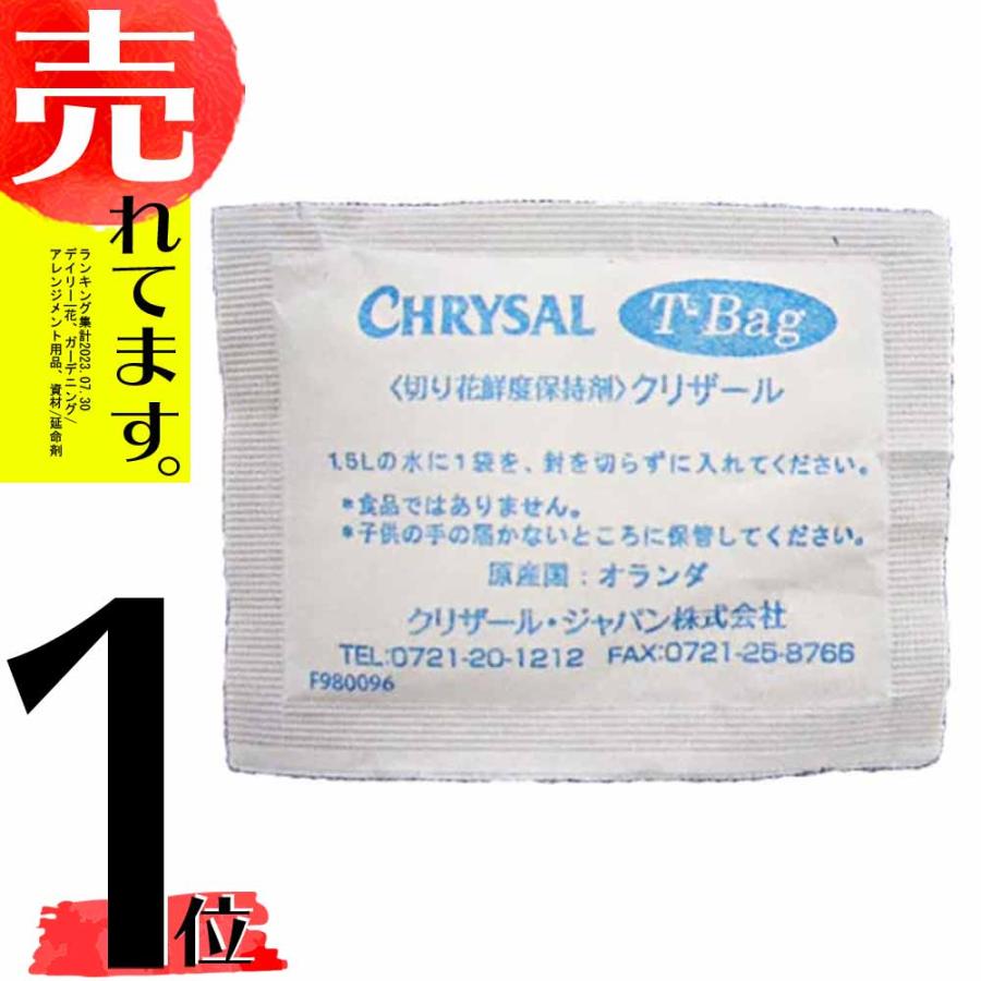 クリザール Tバッグ 1L用 1000個入 切花 品質保持剤 鮮度保持 花材 クリザールジャパン タS 代引不可 | 