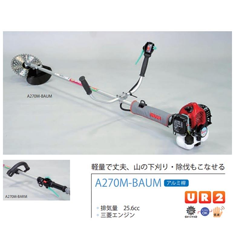 ショルダー式 刈払機 ビーバー A270M-BARM 三菱エンジン アルミ桿 山田機械工業Dの画像