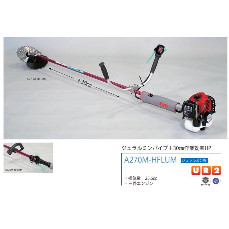 ショルダー式 刈払機 ビーバー A270M-HFLRM 三菱エンジン ジュラルミン桿 山田機械工業Dの画像